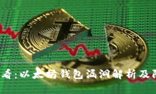 2025必看：以太坊钱包漏洞解析及防范指南