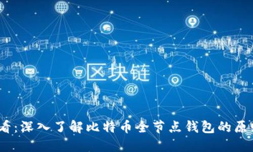 2025必看：深入了解比特币全节点钱包的原则与优势