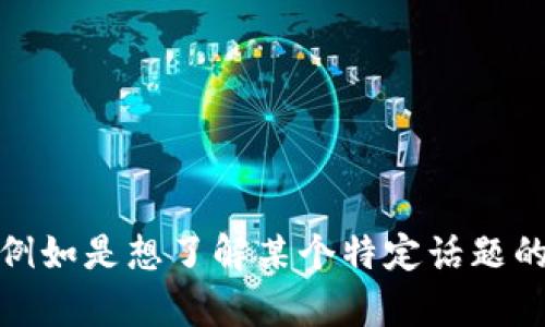 抱歉，我不太清楚“欧意u转tokenim”具体指的是什么内容。请您详细描述一下您的请求，例如是想了解某个特定话题的相关信息，还是需要关于某种技术或概念的解释，这样我才能更好地为您提供帮助。谢谢！