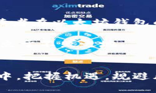   以太坊钱包多久解锁一次？2025必看指南！ / 

 guanjianci 以太坊钱包,解锁频率,数字货币,安全性 /guanjianci 

引言
在数字货币的世界中，以太坊（Ethereum）作为一种非常流行的区块链平台，吸引了大量投资者和开发者的关注。随着越来越多的人开始接触这一领域，了解如何安全地储存和管理以太坊资产显得尤为重要。而其中，以太坊钱包的解锁频率就是一个非常关键的问题。

以太坊钱包的概述
以太坊钱包是用户存储、发送和接收以太坊（ETH）以及其他基于以太坊的代币（如ERC20代币）的工具。它们可以是软件钱包（如桌面钱包和移动钱包）或硬件钱包（如Ledger和Trezor）。无论选择哪种钱包，安全性和便捷性始终是最重视的两个因素。

解锁的频率与钱包类型
以太坊钱包的解锁频率并没有固定的时间限制，而是与钱包类型和用户的设置相关。对于软件钱包，用户通常需要输入密码或私钥来访问他们的资金。而在许多情况下，用户选择在每次访问时解锁钱包，以确保资金的安全。

例如，某些钱包可能在每次启动时都会要求输入密码，这样可以防止其他人未经授权访问用户的账户。因此，这就意味着用户在每次需要交易或查看余额时，都会进行一次“解锁”。然而，用户也可以选择保持钱包的在线状态，从而减少解锁的频率，这样虽然方便易用，但在安全性上又有一定的风险。

影响解锁频率的因素
解锁频率受到多个因素的影响，主要包括以下几个方面：

ul
    li安全性考虑：为了保护资产的安全，许多用户选择在每次使用时解锁钱包，这可以避免意外或未授权的访问。/li
    li便捷性设置：有些钱包允许用户设置“记住密码”或类似的选项，减少解锁的频率，从而提供更加便利的用户体验。/li
    li使用目的：如果用户频繁进行交易，他们可能会选择降低解锁的频率，而长期持有的用户可能会选择更高的安全性，以最大程度地保护他们的资产。/li
/ul

如何提高以太坊钱包的安全性
无论钱包的解锁频率如何，提高其安全性始终是用户的首要任务。以下是几种提高以太坊钱包安全性的建议：

ul
    listrong使用硬件钱包：/strong硬件钱包离线存储私钥，能提供高水平的安全性。即使电脑受到恶意软件攻击，硬件钱包内部的数据依然安全无虞。/li
    listrong启用双重认证：/strong许多以太坊钱包都支持两步验证，可以为钱包增加额外的保护层。设置后，即使密码被盗，恶意者也难以登录账户。/li
    listrong定期更新软件：/strong确保钱包软件和相关应用程序处于最新状态，以防止潜在的安全漏洞。此外，定期检查钱包厂商的官方公告，了解最新的安全建议。/li
    listrong谨慎分享信息：/strong切勿在公共场合或安全性堪忧的网站上分享个人信息，不轻信网络上的陌生人或虚假网站。/li
/ul

案例分析：用户体验
为了更好地理解以太坊钱包的解锁频率及其对用户的影响，以下是一个对比分析。在现实中，一名名为“李”的用户选择使用软件钱包，而另一名用户“张”则选择了硬件钱包。

李选择了一个软件钱包，因为他经常进行小额交易。他把钱包设置为“记住密码”，因此在多数情况下，他可以迅速访问资金。然而，几个月后，李的设备遭遇了一次恶意攻击，他的数字资产也因此被盗。

相对而言，张使用硬件钱包，虽然每次需要进行交易时都需要解锁两次，但他并不在意这些小麻烦，因为他知道自己的资产能够得到良好的保护。尽管张的使用频率较低，但他的资产始终处于安全状态。

未来发展趋势
随着数字货币市场的不断发展，钱包的安全性和便捷性也是一个持续改进的重点。未来，可能会出现更多创新技术和方案以提高以太坊钱包的安全性。例如，更加智能化的身份验证方式，可能会使得用户在进行资金操作时，不再需要输入复杂的密码，而是使用生物识别技术，如指纹或面部识别。

总结
虽然以太坊钱包的解锁频率因用户的使用习惯和安全设置而异，但无论选择哪种方式，保护资产的安全始终是重中之重。希望本文能够为读者在以太坊钱包的使用及管理上提供一些启示和帮助。

在数字时代，变化是常态。了解以太坊钱包解锁机制及其背后的安全性，不仅是为了保障自己的投资，更是为在这个瞬息万变的金融市场中立于不败之地。

结语
随着2025年的临近，数字货币领域可能会发生颠覆性的改变。因此，保持对以太坊钱包新技术、新趋势的关注，将帮助用户在这场金融革命中，把握机遇，规避风险。只要能够保持警惕并采取适当的安全措施，用户的资产在未来也将趋于安全和稳定。