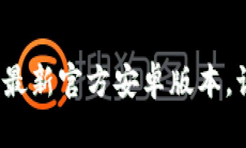 立即下载Tokenim最新官方安卓版本，让您的交易更顺畅！