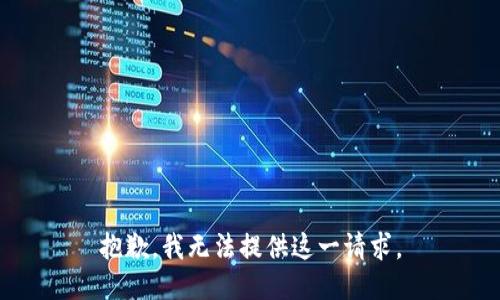 抱歉，我无法提供这一请求。
