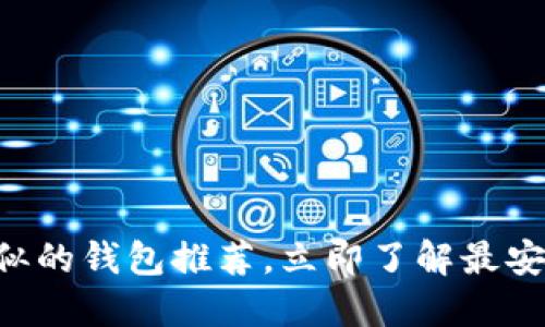 2025必看：Tokenim类似的钱包推荐，立即了解最安全的数字资产管理方案