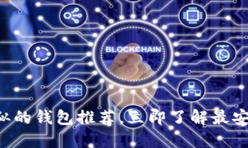 2025必看：Tokenim类似的钱包推荐，立即了解最安全的数字资产管理方案
