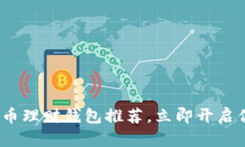 2025必看：最好的虚拟币理财钱包推荐，立即开启你的数字资产管理之旅！