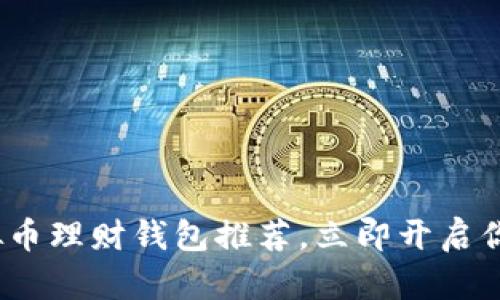2025必看：最好的虚拟币理财钱包推荐，立即开启你的数字资产管理之旅！