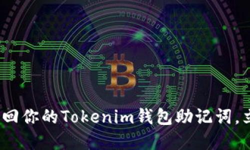 2025必看：如何找回你的Tokenim钱包助记词，立即解决你的困扰！