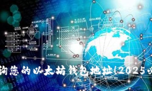 立即查询您的以太坊钱包地址！2025必看指南