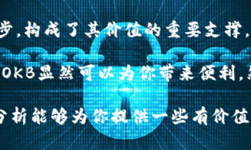 在讨论OKB的价值时，我们需要从多个角度进行分析，包括它的用途、市场表现、技术背景以及未来的潜力。以下是对OKB的一些主要分析。

什么是OKB?
OKB是OKEx平台的原生通证，OKEx是一家全球知名的数字资产交易平台。作为平台的原生币，OKB不仅可以用于支付交易费用，还可以参与平台内的一些特权活动。

OKB的用途
首先，OKB的主要用途之一就是支付交易费用。用户在使用OKEx进行交易时，可以选择使用OKB来抵扣部分交易费用，从而享受折扣。这为持有OKB的用户提供了直接的经济利益，吸引了不少投资者和交易者。

其次，OKB还可以用于参与平台内的各种活动。例如，OKB持有者能够参与平台的投票及其他活动，从而能更好地了解和影响平台的发展。这种参与感和影响力往往能增加用户的忠诚度，进一步形成社区效应。

市场表现
在过去的几年中，OKB的市场表现吸引了许多交易者的关注。随着整个加密市场的不断发展，OKB的价格也经历了不同程度的波动。2021年，加密货币市场迎来了巨大的牛市，OKB的价格随之大幅上涨。

然而，市场的波动性也带来了风险。OKB的价格随时可能受到市场情绪的影响而波动。因此，投资者在选择持有OKB时，需要考虑自身的风险承受能力和市场的变化。

技术背景
技术背景是评估OKB价值的重要因素之一。OKB基于Ethereum区块链和后续的OKChain，确保了其交易的安全性和透明性。同时，OKEx也在技术上不断地进行创新，推出了这个平台所需的各种功能，这在一定程度上为OKB的使用提供了更多的可能性。

此外，OKEx还在不断扩展其生态系统。通过与其他项目的合作，OKB的应用场景不断增加。例如，在DeFi、NFT等领域的集成，使得OKB能够在更广泛的范围内使用，增强了其价值。

未来潜力
对于OKB的未来潜力，行业专家的看法不一。一方面，随着越来越多的人进入加密货币市场，平台的用户量也在不断增长，OKB作为其生态系统的一部分，其需求潜力巨大。另一方面，加密市场的不确定性仍然存在，政策风险、市场风险等因素都可能对OKB的价格产生影响。

因此，在考虑投资OKB时，投资者不仅要查看当前的市场情况，还需对未来进行合理预测。长期来看，随着技术进步和市场规范的加强，OKB有望作为一个重要的数字资产逐渐获得更多认可。

结论
总的来看，OKB在OKEx生态系统中扮演着重要角色。其作为交易费用抵扣的功能、代币持有者的特权以及技术的不断进步，构成了其价值的重要支撑。而对于想要投资OKB的人而言，了解相关信息、评估市场风险都是至关重要的。

因此，OKB是否“有用”，实际上取决于个人的需求和市场的动态。如果你是一个活跃的交易者或是OKEx平台的忠实用户，OKB显然可以为你带来便利。然而，作为投资产品，任何数字资产都伴随着风险，仔细评估和理智投资才是明智之举。

在探索加密货币的未来时，OKB无疑是一个值得关注的选项，它的用途和价值将与加密市场的变化密切相关。希望以上分析能够为你提供一些有价值的参考！