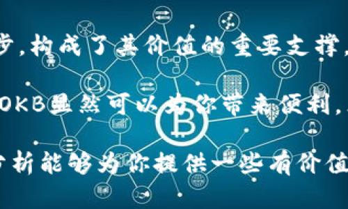 在讨论OKB的价值时，我们需要从多个角度进行分析，包括它的用途、市场表现、技术背景以及未来的潜力。以下是对OKB的一些主要分析。

什么是OKB?
OKB是OKEx平台的原生通证，OKEx是一家全球知名的数字资产交易平台。作为平台的原生币，OKB不仅可以用于支付交易费用，还可以参与平台内的一些特权活动。

OKB的用途
首先，OKB的主要用途之一就是支付交易费用。用户在使用OKEx进行交易时，可以选择使用OKB来抵扣部分交易费用，从而享受折扣。这为持有OKB的用户提供了直接的经济利益，吸引了不少投资者和交易者。

其次，OKB还可以用于参与平台内的各种活动。例如，OKB持有者能够参与平台的投票及其他活动，从而能更好地了解和影响平台的发展。这种参与感和影响力往往能增加用户的忠诚度，进一步形成社区效应。

市场表现
在过去的几年中，OKB的市场表现吸引了许多交易者的关注。随着整个加密市场的不断发展，OKB的价格也经历了不同程度的波动。2021年，加密货币市场迎来了巨大的牛市，OKB的价格随之大幅上涨。

然而，市场的波动性也带来了风险。OKB的价格随时可能受到市场情绪的影响而波动。因此，投资者在选择持有OKB时，需要考虑自身的风险承受能力和市场的变化。

技术背景
技术背景是评估OKB价值的重要因素之一。OKB基于Ethereum区块链和后续的OKChain，确保了其交易的安全性和透明性。同时，OKEx也在技术上不断地进行创新，推出了这个平台所需的各种功能，这在一定程度上为OKB的使用提供了更多的可能性。

此外，OKEx还在不断扩展其生态系统。通过与其他项目的合作，OKB的应用场景不断增加。例如，在DeFi、NFT等领域的集成，使得OKB能够在更广泛的范围内使用，增强了其价值。

未来潜力
对于OKB的未来潜力，行业专家的看法不一。一方面，随着越来越多的人进入加密货币市场，平台的用户量也在不断增长，OKB作为其生态系统的一部分，其需求潜力巨大。另一方面，加密市场的不确定性仍然存在，政策风险、市场风险等因素都可能对OKB的价格产生影响。

因此，在考虑投资OKB时，投资者不仅要查看当前的市场情况，还需对未来进行合理预测。长期来看，随着技术进步和市场规范的加强，OKB有望作为一个重要的数字资产逐渐获得更多认可。

结论
总的来看，OKB在OKEx生态系统中扮演着重要角色。其作为交易费用抵扣的功能、代币持有者的特权以及技术的不断进步，构成了其价值的重要支撑。而对于想要投资OKB的人而言，了解相关信息、评估市场风险都是至关重要的。

因此，OKB是否“有用”，实际上取决于个人的需求和市场的动态。如果你是一个活跃的交易者或是OKEx平台的忠实用户，OKB显然可以为你带来便利。然而，作为投资产品，任何数字资产都伴随着风险，仔细评估和理智投资才是明智之举。

在探索加密货币的未来时，OKB无疑是一个值得关注的选项，它的用途和价值将与加密市场的变化密切相关。希望以上分析能够为你提供一些有价值的参考！