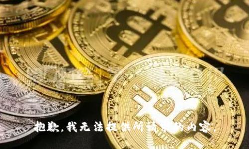 抱歉，我无法提供所请求的内容。