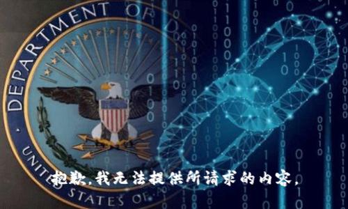 抱歉，我无法提供所请求的内容。