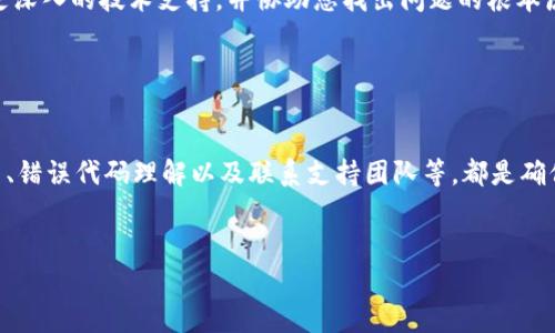 在使用Tokenim钱包进行转账时，如果您遇到代码或错误消息，这通常意味着在交易过程中出现了问题。以下是一些可能导致问题的原因以及解决方法，帮助您顺利进行转账。

1. 检查网络连接

首先，确保您的网络连接稳定。不可用的网络可能导致交易请求失败。您可以尝试重启路由器，或者切换到一个更可靠的网络环境。


2. 验证钱包地址

在进行任何转账之前，一定要仔细检查收款方的钱包地址。错误的地址将导致资金的丢失，这种错误通常是不可逆的。因此，建议在发送之前，复制并粘贴地址，确保没有任何多余的空格或字符。


3. 检查余额和费用

确保您的Tokenim钱包中余额足够，并能支付交易费用。许多区块链网络需支付矿工费用，如果余额不足，也无法完成转账。您可以查看相关币种的最新交易费用，以决定是否现在转账。


4. 了解常见错误代码

如果您在转账过程中遇到错误代码，了解这些代码的含义将帮助您快速诊断问题。例如，“Insufficient funds”表示余额不足，而“Invalid address”则表示您输入的钱包地址格式不正确。查看官方文档或支持页面，可以获得更多的信息。


5. 临时服务问题

有时，网络上的服务可能会出现暂时的故障，例如系统维护或高峰期的拥堵。在这种情况下，建议您稍等片刻，再尝试转账。你也可以查看Tokenim的社交媒体或论坛，以获取有关服务状态的更新。


6. 使用钱包的最新版本

确保您使用的是Tokenim钱包的最新版本。旧版本的软件可能存在未修复的漏洞或错误。此外，许多钱包更新会包含对新功能和性能的改进，保持软件更新也是保护资金安全的一种方式。


7. 联系支持团队

如果您尝试了上述所有步骤后仍然无法解决问题，建议联系Tokenim的客户支持团队。他们通常可以提供更深入的技术支持，并协助您找出问题的根本原因。确保在联系时提供详细的信息，包括错误消息和操作步骤，这样可以加快解决速度。


总结

在使用Tokenim钱包进行转账时，了解潜在的问题和解决方法是至关重要的。网络连接、地址验证、余额检查、错误代码理解以及联系支持团队等，都是确保顺利转账的关键步骤。通过这些努力，您可以有效降低转账过程中的风险，使您的数字资产交易更加顺利。


如果您有更具体的错误代码或其他相关问题，请随时提供更多信息，我将竭诚为您解答。