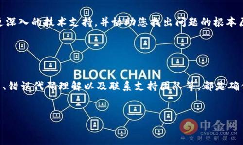 在使用Tokenim钱包进行转账时，如果您遇到代码或错误消息，这通常意味着在交易过程中出现了问题。以下是一些可能导致问题的原因以及解决方法，帮助您顺利进行转账。

1. 检查网络连接

首先，确保您的网络连接稳定。不可用的网络可能导致交易请求失败。您可以尝试重启路由器，或者切换到一个更可靠的网络环境。


2. 验证钱包地址

在进行任何转账之前，一定要仔细检查收款方的钱包地址。错误的地址将导致资金的丢失，这种错误通常是不可逆的。因此，建议在发送之前，复制并粘贴地址，确保没有任何多余的空格或字符。


3. 检查余额和费用

确保您的Tokenim钱包中余额足够，并能支付交易费用。许多区块链网络需支付矿工费用，如果余额不足，也无法完成转账。您可以查看相关币种的最新交易费用，以决定是否现在转账。


4. 了解常见错误代码

如果您在转账过程中遇到错误代码，了解这些代码的含义将帮助您快速诊断问题。例如，“Insufficient funds”表示余额不足，而“Invalid address”则表示您输入的钱包地址格式不正确。查看官方文档或支持页面，可以获得更多的信息。


5. 临时服务问题

有时，网络上的服务可能会出现暂时的故障，例如系统维护或高峰期的拥堵。在这种情况下，建议您稍等片刻，再尝试转账。你也可以查看Tokenim的社交媒体或论坛，以获取有关服务状态的更新。


6. 使用钱包的最新版本

确保您使用的是Tokenim钱包的最新版本。旧版本的软件可能存在未修复的漏洞或错误。此外，许多钱包更新会包含对新功能和性能的改进，保持软件更新也是保护资金安全的一种方式。


7. 联系支持团队

如果您尝试了上述所有步骤后仍然无法解决问题，建议联系Tokenim的客户支持团队。他们通常可以提供更深入的技术支持，并协助您找出问题的根本原因。确保在联系时提供详细的信息，包括错误消息和操作步骤，这样可以加快解决速度。


总结

在使用Tokenim钱包进行转账时，了解潜在的问题和解决方法是至关重要的。网络连接、地址验证、余额检查、错误代码理解以及联系支持团队等，都是确保顺利转账的关键步骤。通过这些努力，您可以有效降低转账过程中的风险，使您的数字资产交易更加顺利。


如果您有更具体的错误代码或其他相关问题，请随时提供更多信息，我将竭诚为您解答。
