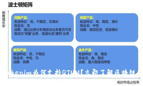 2025必看：Tokenim为何支持QTUM？立即了解区块链未来的趋势！