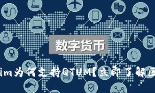 2025必看：Tokenim为何支持QTUM？立即了解区块链未来的趋势！