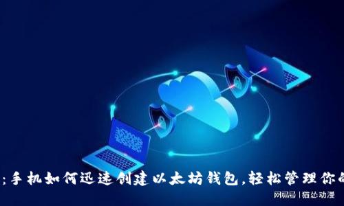 2025必看：手机如何迅速创建以太坊钱包，轻松管理你的数字资产