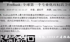 如何立即批量创建USDT钱包：2025必看指南