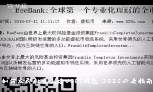 如何立即批量创建USDT钱包：2025必看指南