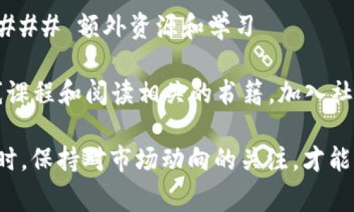 提取 TokenIQ 钱包中的资金通常涉及将区块链上的代币或加密货币从一个钱包转移到一个交易所或另一个钱包。以下是一般步骤，帮助你了解如何提取 TokenIQ 中的资金。

### 一、准备步骤

1. 创建一个加密货币交易所账户

在开始提取 TokenIQ 钱包中的资金之前，你需要有一个可以接收资金的交易所账户。选择一个知名的交易所，比如 Binance、Coinbase、Huobi 等，确保该交易所支持你要提取的代币。

2. 获取钱包地址

在你选择的交易所中，找到你账户的存款地址。通常，交易所会为每种加密货币提供一个特定的地址。在 Wallet 区域选择你要存款的加密货币，复制这个地址。

### 二、提取流程

3. 登录 TokenIQ 钱包

使用你的秘钥或助记符登录到 TokenIQ 钱包。如果你使用的是硬件钱包，确保设备已连接，并在桌面或移动设备上启动对应的应用。

4. 选择提取/发送功能

在钱包界面中，找到“发送”或“提取”选项。这通常在主菜单或交易界面中可以找到。

5. 输入交易信息

在发送页面，你需要输入几个关键信息：

ul
    listrong接收地址：/strong粘贴你在交易所中复制的地址。/li
    listrong提取金额：/strong输入你想要提取的 TokenIQ 数量。/li
    listrong交易费用：/strong确保了解当前的交易费用，一些钱包可能允许你选择费用高低来影响交易确认速度。/li
/ul

6. 确认交易

仔细检查你输入的信息，以确保没有错误。错误的接收地址或金额可能导致资金丢失。确认所有细节后，执行交易。

### 三、交易确认

7. 等待交易确认

一旦你提交了交易，等待区块链网络确认。不同的网络有不同的确认速度，这通常取决于网络拥堵程度。

8. 查看交易状态

你可以使用区块链浏览器（如 Etherscan 或其他相应的工具）来查看交易状态。输入你的钱包地址或交易哈希进行追踪。

### 四、注意事项

9. 安全性

在提取资金时，一定要考虑安全问题。确保你的钱包和交易所账户启用了两步验证（2FA），避免密码泄露。此外，推荐使用硬件钱包存储长期投资的加密资产，因为硬件钱包更能防止黑客攻击。

10. 了解提现限制

一些交易所可能对提取资金设定了限制，特别是在账户新创建后的初期阶段。在提现之前，最好先查阅一下相关的条款和条件。

### 五、总结

总结

提取 TokenIQ 钱包中的资金的过程虽然相对简单，但需要高度的注意力和谨慎。确保你使用安全的平台、仔细输入交易信息，保持对市场新闻的敏感，了解可能影响你资产安全的任何新动向。

通过以上步骤，你可以安全地提取你的 TokenIQ 钱包中的资金。如果你是第一次操作，建议进行小额测试，以确保流程顺畅。

希望这些信息能够帮助你顺利提取 TokenIQ 钱包中的资金。如有更多问题，随时提问。### 额外资源和学习

为了更深入地了解加密货币的世界以及如何安全地管理你的资产，建议你参考一些在线课程和阅读相关的书籍。加入社区讨论也能获得更多的实用技巧与经验分享，这对你的投资以及资产管理都大有裨益。”

再重复一遍，总之，提取加密货币并不是一件复杂的事情，但仍需妥善处理，确保安全。同时，保持对市场动向的关注，才能更好地把握时机，保护好你的投资。
