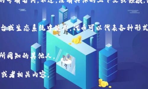 “Tokenim”这个词可能是“token”和“them”的结合，或者也可能是某个特定领域的专有名词。不过，没有具体的上下文或领域，很难精准地解释其含义。以下是我对“token”和“them”两个单词的一些简单解释：

1. **Token（代币）**：
   - 在区块链和加密货币领域，代币（Token）是一种数字资产，通常在特定的平台或生态系统中使用。代币可以代表各种形式的价值，包括但不限于货币、资产或服务。

2. **Them（他们）**：
   - “他们”是英语中指代第三人称复数的代词，通常用来指代已经提到或者众所周知的其他人。

如果你提供了更多的上下文或背景信息，我可以为你提供更详细和更准确的解释或者相关内容。