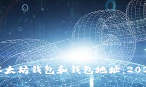 立即了解以太坊钱包和钱包地址：2025必看指南