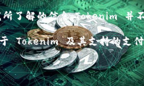 Tokenim 是一个加密货币交易平台，用户可以在其上进行多种数字资产的交易。根据我所了解的信息，Tokenim 并不直接接受法定货币（如美元）作为存款或交易的方式，而是专注于加密货币之间的交易。

不过，具体的政策和操作方式可能会随着时间的推移而有所改变。如果你想了解更多关于 Tokenim 及其支持的支付方式，建议你访问其官方网站或者查阅最新的用户指南和政策说明。

如有其它疑问，欢迎随时问我！