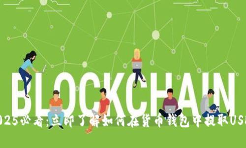 2025必看：立即了解如何在货币钱包中提取USDT