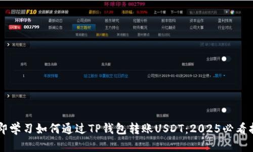立即学习如何通过TP钱包转账USDT：2025必看指南