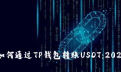 立即学习如何通过TP钱包转账USDT：2025必看指南