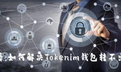 TOKEN

2025必看：如何解决Tokenim钱包转不出U的问题