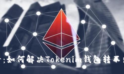 TOKEN

2025必看：如何解决Tokenim钱包转不出U的问题