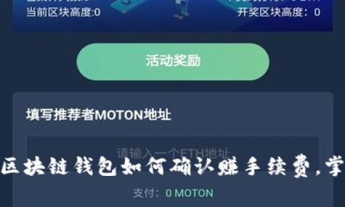 2025必看：区块链钱包如何确认赚手续费，掌握赚钱秘籍