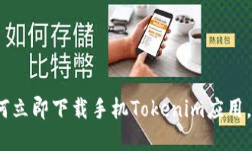 2025必看：如何立即下载手机Tokenim应用，获取最新秘宝！