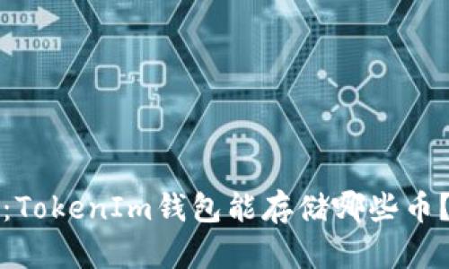 2025必看：TokenIm钱包能存储哪些币？立即了解！
