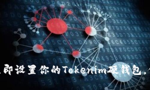 2025必看：如何立即设置你的Tokenim硬钱包，保障数字资产安全