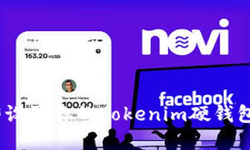 2025必看：如何立即设置你的Tokenim硬钱包，保障数字资产安全