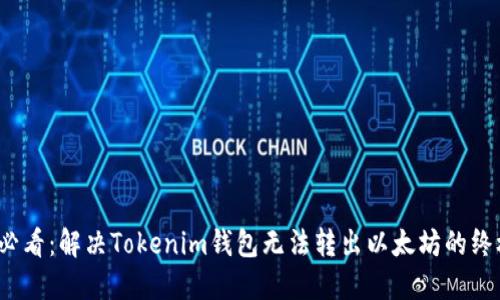 2025必看：解决Tokenim钱包无法转出以太坊的终极指南