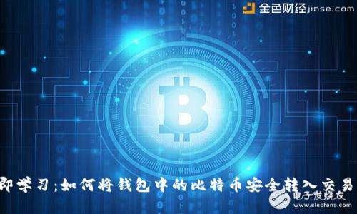 立即学习：如何将钱包中的比特币安全转入交易所！