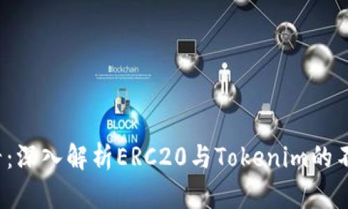2025必看：深入解析ERC20与Tokenim的不同与应用