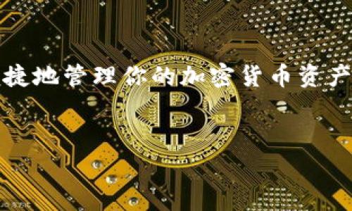 创建Tokenim观察钱包的步骤如下，以下内容将详细介绍如何创建这个钱包，以及相关的注意事项和说明。

什么是Tokenim观察钱包
Tokenim观察钱包是一种用于管理和查看加密货币资产的工具。与传统钱包不同，它并不直接存储用户的私钥，而是允许用户通过一个安全的界面查看他们的资产状况和交易记录。这使得即使是初学者也能轻松管理其加密货币资产。

创建Tokenim观察钱包的步骤
要创建Tokenim观察钱包，你可以按照以下步骤进行操作：

步骤一：访问Tokenim官方网站
首先，打开你的浏览器，并访问Tokenim的官方网站。在确保网站安全和无钓鱼风险后，你可以开始创建你的观察钱包。

步骤二：选择钱包创建选项
在网站的首页，寻找“创建钱包”或“开始使用”按钮。点击此按钮后，系统通常会提供一系列的指引来帮助你设置钱包。

步骤三：设置密码
为了确保你的观察钱包安全，系统会要求你设置一个强密码。强密码一般包含字母、数字和特殊符号，并且长度至少在8位以上。创建密码后，务必将其妥善保管，因为遗忘密码可能会导致无法访问钱包。

步骤四：生成助记词
接下来，系统会生成一组助记词。这是用来恢复你的观察钱包的关键。请确保将这组助记词记录下来，并保存在安全的地方。切勿与他人分享这组助记词，因为任何人拥有这组助记词都能访问你的钱包。

步骤五：验证助记词
为了确保你已正确记录助记词，系统会要求你重新输入这些助记词。这一步骤非常重要，以防你在紧急情况下需要恢复钱包。

步骤六：完成创建
一旦你成功输入和验证助记词，系统将提示你的观察钱包已成功创建。你将进入钱包主页，在此处可以查看你的资产和当前的投资状态。

注意事项
在使用Tokenim观察钱包时，有几点需要特别注意：
ul
  li安全性：始终确保你访问的是Tokenim的官方网站，而不是通过不明链接进入。/li
  li密码管理：不要使用简单密码，定期更改密码，并确保其复杂性。/li
  li助记词保管：如前所述，助记词是钱包恢复的唯一凭证，妥善保存。/li
  li定期查看资产：定期登录观察钱包，检查你的资产状况，并保持关注市场动态。/li
/ul

总结
创建Tokenim观察钱包是一项相对简单的任务，但其中涉及的安全性问题却不容忽视。通过上述步骤，你可以便捷地管理你的加密货币资产，且利益最大化。通过对市场的分析和对趋势的监测，能够更好地规划你的投资策略，从而实现财富的持续增长。

Tokenim, 观察钱包, 创建钱包, 加密货币/guanjianci
立即创建！2025必看的Tokenim观察钱包指南