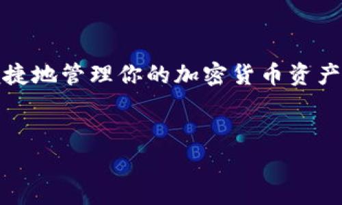 创建Tokenim观察钱包的步骤如下，以下内容将详细介绍如何创建这个钱包，以及相关的注意事项和说明。

什么是Tokenim观察钱包
Tokenim观察钱包是一种用于管理和查看加密货币资产的工具。与传统钱包不同，它并不直接存储用户的私钥，而是允许用户通过一个安全的界面查看他们的资产状况和交易记录。这使得即使是初学者也能轻松管理其加密货币资产。

创建Tokenim观察钱包的步骤
要创建Tokenim观察钱包，你可以按照以下步骤进行操作：

步骤一：访问Tokenim官方网站
首先，打开你的浏览器，并访问Tokenim的官方网站。在确保网站安全和无钓鱼风险后，你可以开始创建你的观察钱包。

步骤二：选择钱包创建选项
在网站的首页，寻找“创建钱包”或“开始使用”按钮。点击此按钮后，系统通常会提供一系列的指引来帮助你设置钱包。

步骤三：设置密码
为了确保你的观察钱包安全，系统会要求你设置一个强密码。强密码一般包含字母、数字和特殊符号，并且长度至少在8位以上。创建密码后，务必将其妥善保管，因为遗忘密码可能会导致无法访问钱包。

步骤四：生成助记词
接下来，系统会生成一组助记词。这是用来恢复你的观察钱包的关键。请确保将这组助记词记录下来，并保存在安全的地方。切勿与他人分享这组助记词，因为任何人拥有这组助记词都能访问你的钱包。

步骤五：验证助记词
为了确保你已正确记录助记词，系统会要求你重新输入这些助记词。这一步骤非常重要，以防你在紧急情况下需要恢复钱包。

步骤六：完成创建
一旦你成功输入和验证助记词，系统将提示你的观察钱包已成功创建。你将进入钱包主页，在此处可以查看你的资产和当前的投资状态。

注意事项
在使用Tokenim观察钱包时，有几点需要特别注意：
ul
  li安全性：始终确保你访问的是Tokenim的官方网站，而不是通过不明链接进入。/li
  li密码管理：不要使用简单密码，定期更改密码，并确保其复杂性。/li
  li助记词保管：如前所述，助记词是钱包恢复的唯一凭证，妥善保存。/li
  li定期查看资产：定期登录观察钱包，检查你的资产状况，并保持关注市场动态。/li
/ul

总结
创建Tokenim观察钱包是一项相对简单的任务，但其中涉及的安全性问题却不容忽视。通过上述步骤，你可以便捷地管理你的加密货币资产，且利益最大化。通过对市场的分析和对趋势的监测，能够更好地规划你的投资策略，从而实现财富的持续增长。

Tokenim, 观察钱包, 创建钱包, 加密货币/guanjianci
立即创建！2025必看的Tokenim观察钱包指南