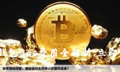 2025必看：以太坊钱包Gas费用全解析，立即了解如何节省成本！