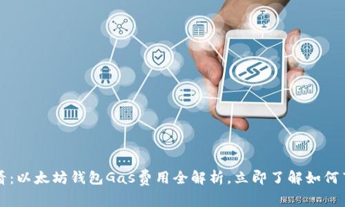 2025必看：以太坊钱包Gas费用全解析，立即了解如何节省成本！