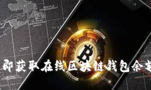 2025必看：立即获取在线区块链钱包余额查询的方法！