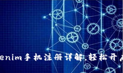 2025必看：Tokenim手机注册详解，轻松开启数字资产之旅