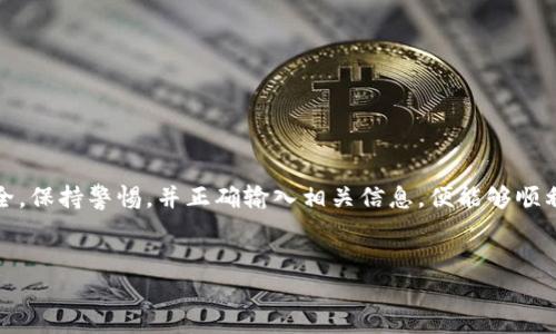 把Doge币转移到Tokenim钱包的步骤可以分为以下几个主要部分。以下是详细的指南：

1. 准备工作
在开始之前，确保你已经拥有以下几样东西：
ul
    li一个已经设置好的Tokenim钱包/li
    li充足的Doge币，通常你需要从一个交易所或者其他钱包获得这些币/li
    li安全的网络连接，以确保你的交易顺利进行/li
/ul

2. 找到你的Tokenim钱包地址
首先，你需要获取你的Tokenim钱包的地址。这个地址是唯一的，能够接收Doge币和其他加密货币。
在Tokenim钱包中，找到“接收”或“收款”选项，这通常会显示你的钱包地址。确保你复制该地址，因为转账需要使用它。
注意：非常重要的是，确保你复制的是正确的钱包地址。任何地址的错误都可能导致资金的永久丢失。

3. 从交易所或其他钱包转账Doge币
如果你的Doge币来自一个交易所，首先登录该交易所，找到您拥有的Doge币。在交易所中，选择“提现”或“转账”选项。
在提现页面中，你需要粘贴之前复制的Tokenim钱包地址。输入你希望转移的数量，然后确认这笔交易。在完成所有步骤后，交易所会处理请求，Doge币将转移到你的Tokenim钱包中。

4. 确认交易状态
一旦你提交了转账请求，可以在Tokenim钱包中查看交易的状态。通常情况下，Doge币的转账会在几分钟内完成，但是，有时候可能需要更长的时间，特别是在网络繁忙时。
你也可以使用Doge币的区块链浏览器来查看交易状态。在浏览器中输入你之前提交的交易ID，便可以追踪到你的资金。

5. 处理转账问题
如果在转账过程中遇到问题，例如转账未成功，或者资金没有如预期到达Tokenim钱包，请先检查以下情况：
ul
    li确保你输入的Tokenim钱包地址完全正确/li
    li确认交易所中的提款请求是否已经处理/li
    li检查网络状态，确保没有网络延迟/li
/ul
如果在确认以上问题后，仍然无法解决，请联系相关交易所的支持客服，他们通常能够帮助你找到解决方案。

6. 安全建议
在进行任何加密货币交易时，安全性是非常重要的。以下是一些基本的安全建议：
ul
    li确保使用强密码，并启用两步验证/li
    li保持你的钱包软件更新，以防止潜在的安全漏洞/li
    li定期备份你的钱包数据，以防止数据丢失/li
/ul

总结
把Doge币转移到Tokenim钱包其实是一个简单而直接的过程，只需几步操作即可完成。只要确保安全，保持警惕，并正确输入相关信息，便能够顺利地完成转账。希望这个指南能帮助你更好地管理和使用Doge币。如果还有其他问题，欢迎继续提问！

Doge币, Tokenim钱包, 加密货币转账, 钱包安全/guanjianci
立即了解如何将Doge币转到Tokenim钱包 - 简单两步完成！