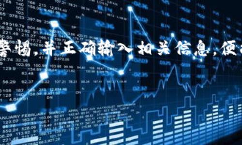 把Doge币转移到Tokenim钱包的步骤可以分为以下几个主要部分。以下是详细的指南：

1. 准备工作
在开始之前，确保你已经拥有以下几样东西：
ul
    li一个已经设置好的Tokenim钱包/li
    li充足的Doge币，通常你需要从一个交易所或者其他钱包获得这些币/li
    li安全的网络连接，以确保你的交易顺利进行/li
/ul

2. 找到你的Tokenim钱包地址
首先，你需要获取你的Tokenim钱包的地址。这个地址是唯一的，能够接收Doge币和其他加密货币。
在Tokenim钱包中，找到“接收”或“收款”选项，这通常会显示你的钱包地址。确保你复制该地址，因为转账需要使用它。
注意：非常重要的是，确保你复制的是正确的钱包地址。任何地址的错误都可能导致资金的永久丢失。

3. 从交易所或其他钱包转账Doge币
如果你的Doge币来自一个交易所，首先登录该交易所，找到您拥有的Doge币。在交易所中，选择“提现”或“转账”选项。
在提现页面中，你需要粘贴之前复制的Tokenim钱包地址。输入你希望转移的数量，然后确认这笔交易。在完成所有步骤后，交易所会处理请求，Doge币将转移到你的Tokenim钱包中。

4. 确认交易状态
一旦你提交了转账请求，可以在Tokenim钱包中查看交易的状态。通常情况下，Doge币的转账会在几分钟内完成，但是，有时候可能需要更长的时间，特别是在网络繁忙时。
你也可以使用Doge币的区块链浏览器来查看交易状态。在浏览器中输入你之前提交的交易ID，便可以追踪到你的资金。

5. 处理转账问题
如果在转账过程中遇到问题，例如转账未成功，或者资金没有如预期到达Tokenim钱包，请先检查以下情况：
ul
    li确保你输入的Tokenim钱包地址完全正确/li
    li确认交易所中的提款请求是否已经处理/li
    li检查网络状态，确保没有网络延迟/li
/ul
如果在确认以上问题后，仍然无法解决，请联系相关交易所的支持客服，他们通常能够帮助你找到解决方案。

6. 安全建议
在进行任何加密货币交易时，安全性是非常重要的。以下是一些基本的安全建议：
ul
    li确保使用强密码，并启用两步验证/li
    li保持你的钱包软件更新，以防止潜在的安全漏洞/li
    li定期备份你的钱包数据，以防止数据丢失/li
/ul

总结
把Doge币转移到Tokenim钱包其实是一个简单而直接的过程，只需几步操作即可完成。只要确保安全，保持警惕，并正确输入相关信息，便能够顺利地完成转账。希望这个指南能帮助你更好地管理和使用Doge币。如果还有其他问题，欢迎继续提问！

Doge币, Tokenim钱包, 加密货币转账, 钱包安全/guanjianci
立即了解如何将Doge币转到Tokenim钱包 - 简单两步完成！