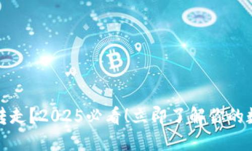 比特派钱包币被转走？2025必看！立即了解你的数字资产安全风险