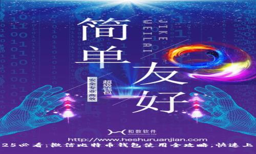 2025必看：微信比特币钱包使用全攻略，快速上手！